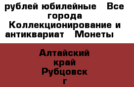 10 рублей юбилейные - Все города Коллекционирование и антиквариат » Монеты   . Алтайский край,Рубцовск г.